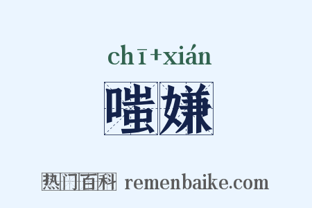 嗤嫌是什么意思的图片